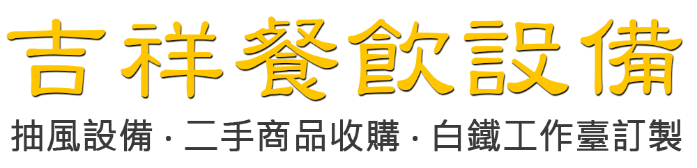 吉祥餐飲設備
